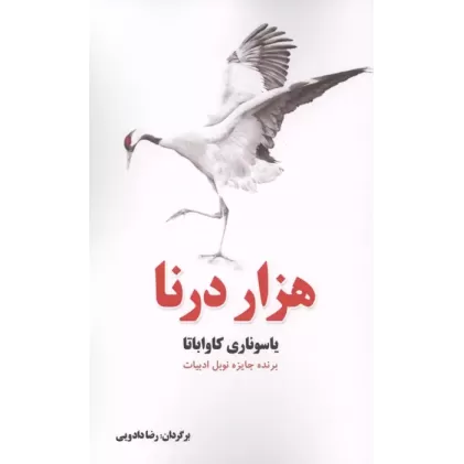 کتاب هزار درنا