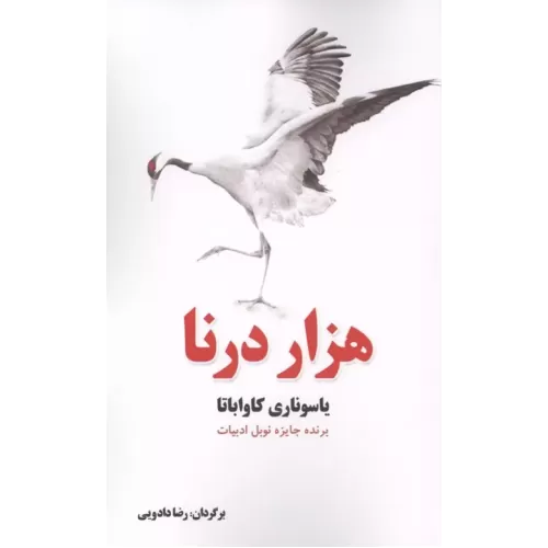 کتاب هزار درنا