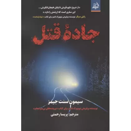 کتاب جاده قتل
