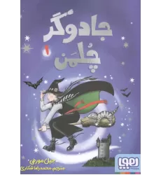 کتاب جادوگر چلمن 1