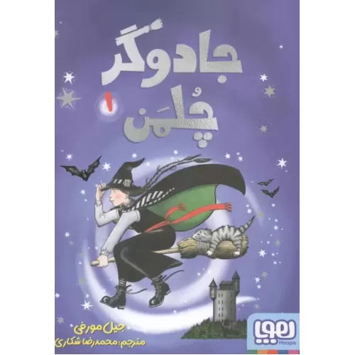 کتاب جادوگر چلمن 1