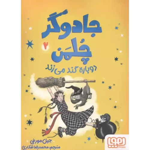 کتاب جادوگر چلمن 2 (دوباره گند می زند)