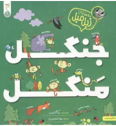 کتاب جنگل منگل (مجموعه ی زبل مبل)