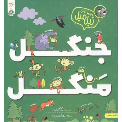 کتاب جنگل منگل (مجموعه ی زبل مبل)