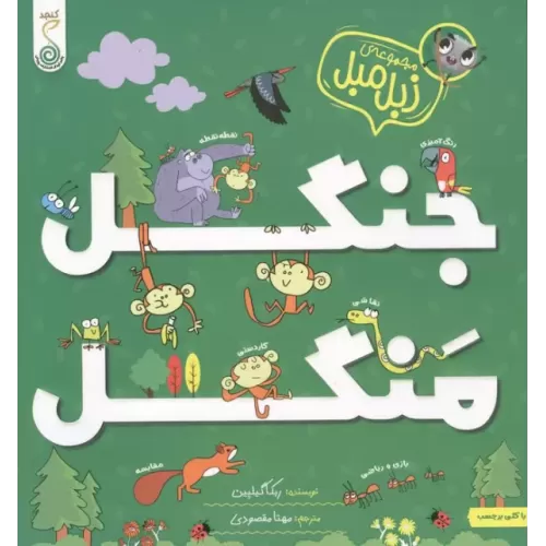 کتاب جنگل منگل (مجموعه ی زبل مبل)