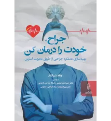 کتاب جراح خودت را درمان کن (بهینه سازی عملکرد جراحی از طریق مدیریت استرس)