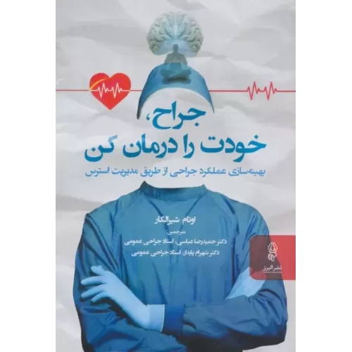 کتاب جراح خودت را درمان کن (بهینه سازی عملکرد جراحی از طریق مدیریت استرس)
