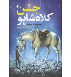 کتاب جشن کلاه شاپو