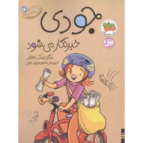 کتاب جودی دمدمی 16 (جودی خبرنگار می شود)
