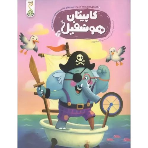 کتاب کاپیتان هوشفیل 3 (مجموعه ی هوشفیل)