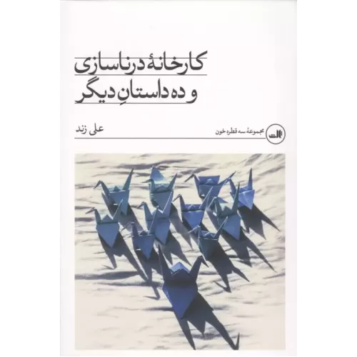 کتاب کارخانه درنا سازی و 10 داستان دیگر