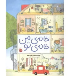 کتاب خانه ی من خانه ی تو (گلاسه)