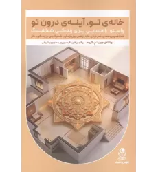 کتاب خانه ی تو،آینه ی درون تو (واستو:راهنمایی برای زندگی هماهنگ)