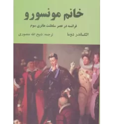 کتاب خانم مونسورو (فرانسه در عصر سلطنت هانری سوم)