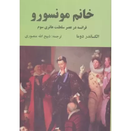 کتاب خانم مونسورو (فرانسه در عصر سلطنت هانری سوم)