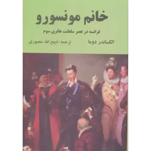 کتاب خانم مونسورو (فرانسه در عصر سلطنت هانری سوم)