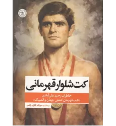 کتاب کت شلوار قهرمانی