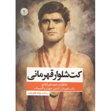 کتاب کت شلوار قهرمانی