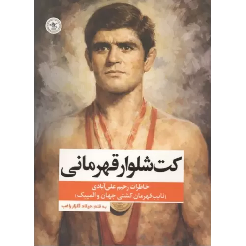 کتاب کت شلوار قهرمانی