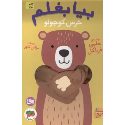 کتاب انگشتی بیا بغلم 2 (خرس کوچولو)