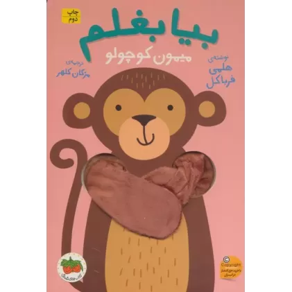 کتاب انگشتی بیا بغلم 3 (میمون کوچولو)