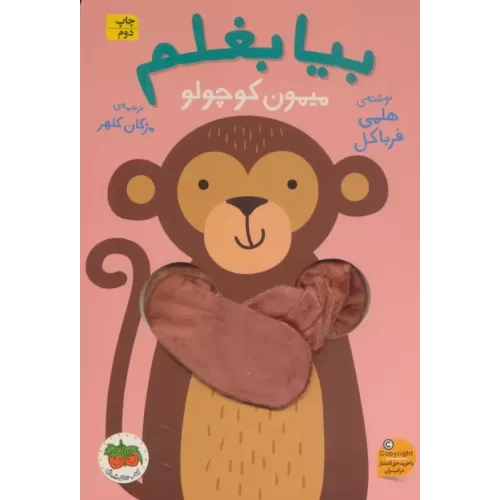کتاب انگشتی بیا بغلم 3 (میمون کوچولو)