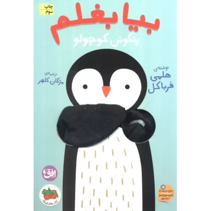 کتاب انگشتی بیا بغلم 4 (پنگوئن کوچولو)