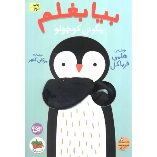 کتاب انگشتی بیا بغلم 4 (پنگوئن کوچولو)