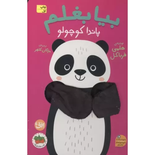 کتاب انگشتی بیا بغلم 5 (پاندا کوچولو)