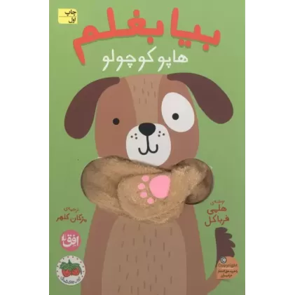 کتاب انگشتی بیا بغلم 6 (هاپو کوچولو)