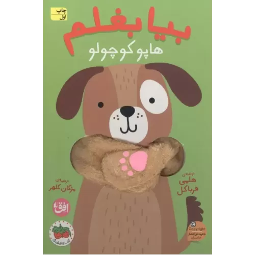 کتاب انگشتی بیا بغلم 6 (هاپو کوچولو)