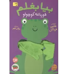 کتاب انگشتی بیا بغلم 7 (قورباغه کوچولو)