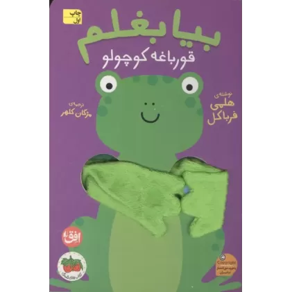 کتاب انگشتی بیا بغلم 7 (قورباغه کوچولو)