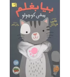 کتاب انگشتی بیا بغلم 8 (پیشی کوچولو)