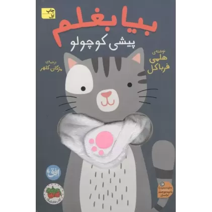 کتاب انگشتی بیا بغلم 8 (پیشی کوچولو)