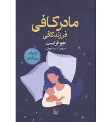 کتاب مادر کافی فرزند کافی (از تولد تا چهار سالگی)