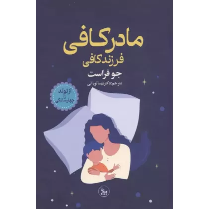 کتاب مادر کافی فرزند کافی (از تولد تا چهار سالگی)