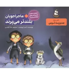 کتاب ماجراجویان بلندتر می پرند (کارگاه احساسات 1)
