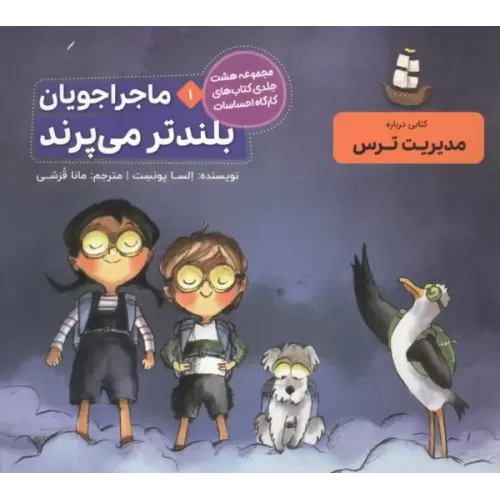 کتاب ماجراجویان بلندتر می پرند (کارگاه احساسات 1)