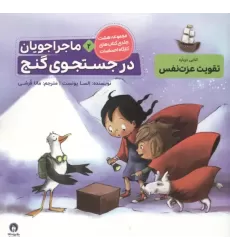 کتاب ماجراجویان در جست و جوی گنج (کارگاه احساسات 2)