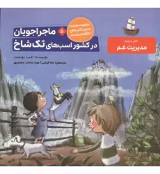 کتاب ماجراجویان در کشور اسب های تک شاخ (کارگاه احساسات 5)،(گلاسه)