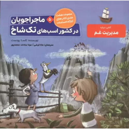 کتاب ماجراجویان در کشور اسب های تک شاخ (کارگاه احساسات 5)،(گلاسه)