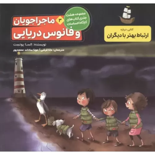 کتاب ماجراجویان و فانوس دریایی (کارگاه احساسات 3)،(گلاسه)