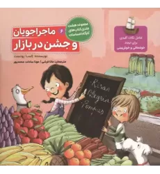 کتاب ماجراجویان و جشن در بازار (کارگاه احساسات 6)،(گلاسه)