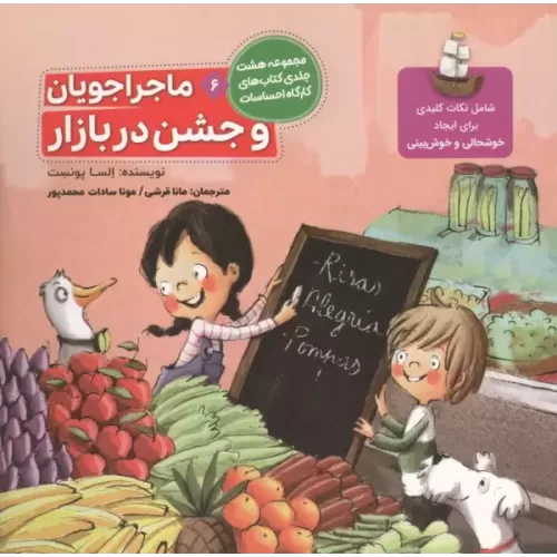 کتاب ماجراجویان و جشن در بازار (کارگاه احساسات 6)،(گلاسه)