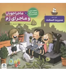 کتاب ماجراجویان و ماجرای رم (کارگاه احساسات 7)،(گلاسه)