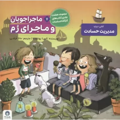 کتاب ماجراجویان و ماجرای رم (کارگاه احساسات 7)،(گلاسه)