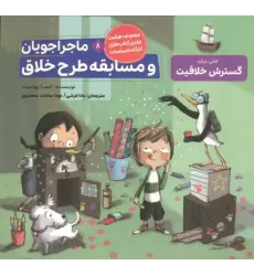 کتاب ماجراجویان و مسابقه طرح خلاق (کارگاه احساسات 8)،(گلاسه)