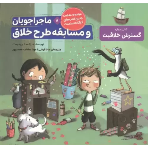 کتاب ماجراجویان و مسابقه طرح خلاق (کارگاه احساسات 8)،(گلاسه)