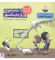 کتاب ماجراجویان و راز دایناسور (کارگاه احساسات 4)